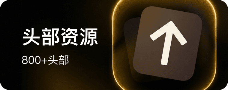 头部资源 艺术图